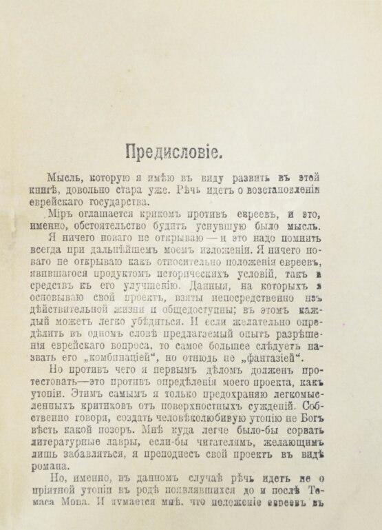 Антикварная книга Герцль, Т. Еврейское государство. Опыт современного разрешения еврейского вопроса