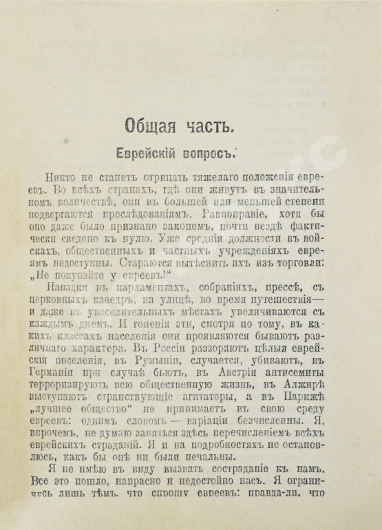 Антикварная книга Герцль, Т. Еврейское государство. Опыт современного разрешения еврейского вопроса