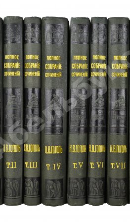 Гоголь, Н.В. Иллюстрированное полное собрание сочинений Н.В. Гоголя
