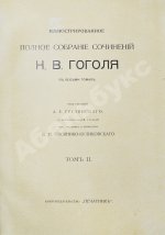 Гоголь, Н.В. Иллюстрированное полное собрание сочинений Н.В. Гоголя