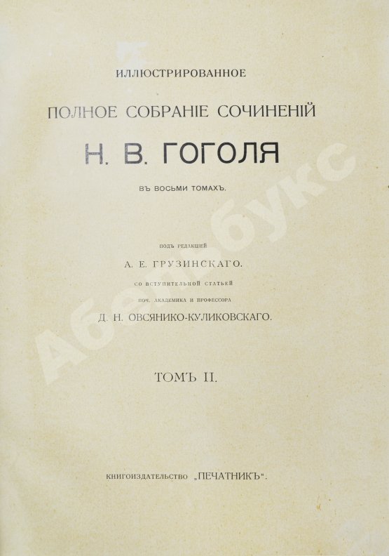 Антикварная книга Гоголь, Н.В. Иллюстрированное полное собрание сочинений Н.В. Гоголя