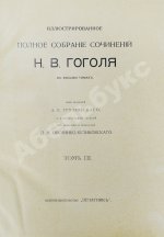 Гоголь, Н.В. Иллюстрированное полное собрание сочинений Н.В. Гоголя