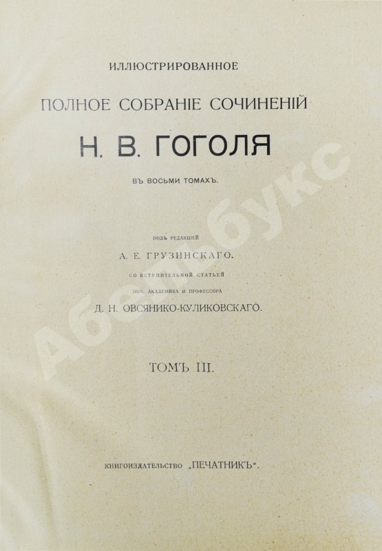Антикварная книга Гоголь, Н.В. Иллюстрированное полное собрание сочинений Н.В. Гоголя