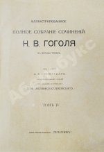 Гоголь, Н.В. Иллюстрированное полное собрание сочинений Н.В. Гоголя