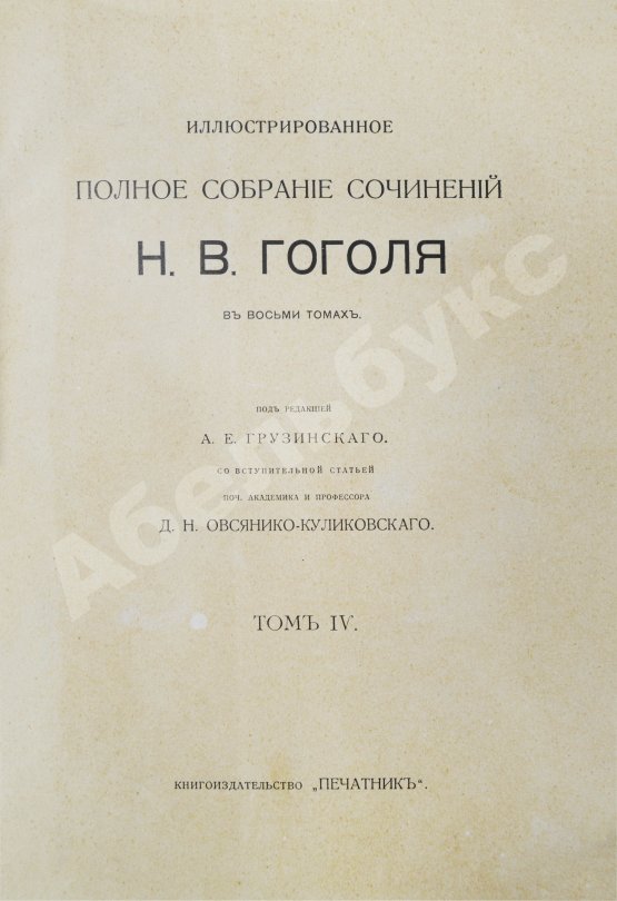 Антикварная книга Гоголь, Н.В. Иллюстрированное полное собрание сочинений Н.В. Гоголя