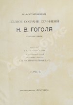 Гоголь, Н.В. Иллюстрированное полное собрание сочинений Н.В. Гоголя