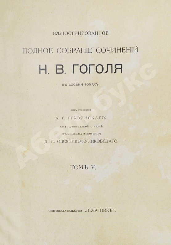 Антикварная книга Гоголь, Н.В. Иллюстрированное полное собрание сочинений Н.В. Гоголя