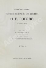 Гоголь, Н.В. Иллюстрированное полное собрание сочинений Н.В. Гоголя