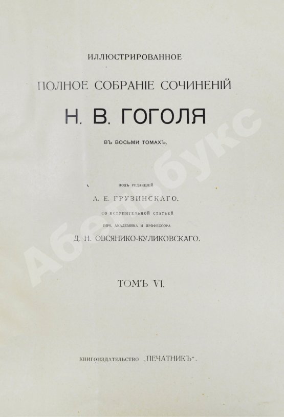 Антикварная книга Гоголь, Н.В. Иллюстрированное полное собрание сочинений Н.В. Гоголя