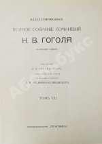 Гоголь, Н.В. Иллюстрированное полное собрание сочинений Н.В. Гоголя