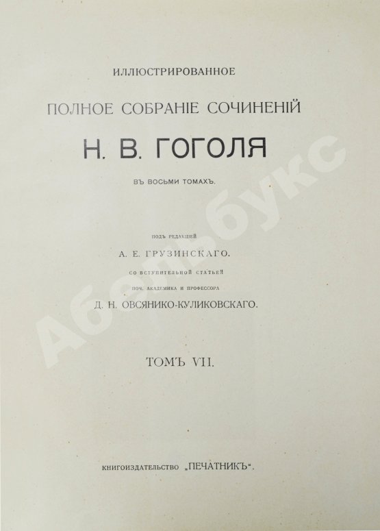 Антикварная книга Гоголь, Н.В. Иллюстрированное полное собрание сочинений Н.В. Гоголя