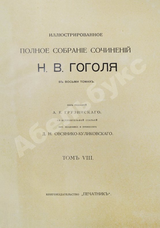 Антикварная книга Гоголь, Н.В. Иллюстрированное полное собрание сочинений Н.В. Гоголя