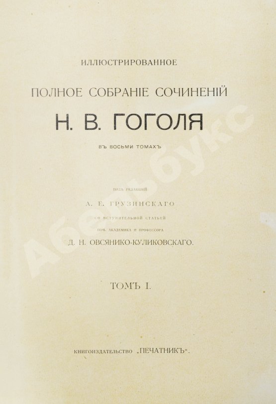 Антикварная книга Гоголь, Н.В. Иллюстрированное полное собрание сочинений Н.В. Гоголя