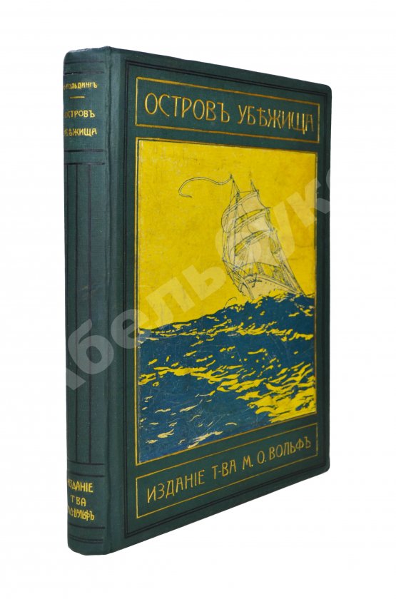 Антикварная книга Гольдинг, Ф.Р. Остров убежища