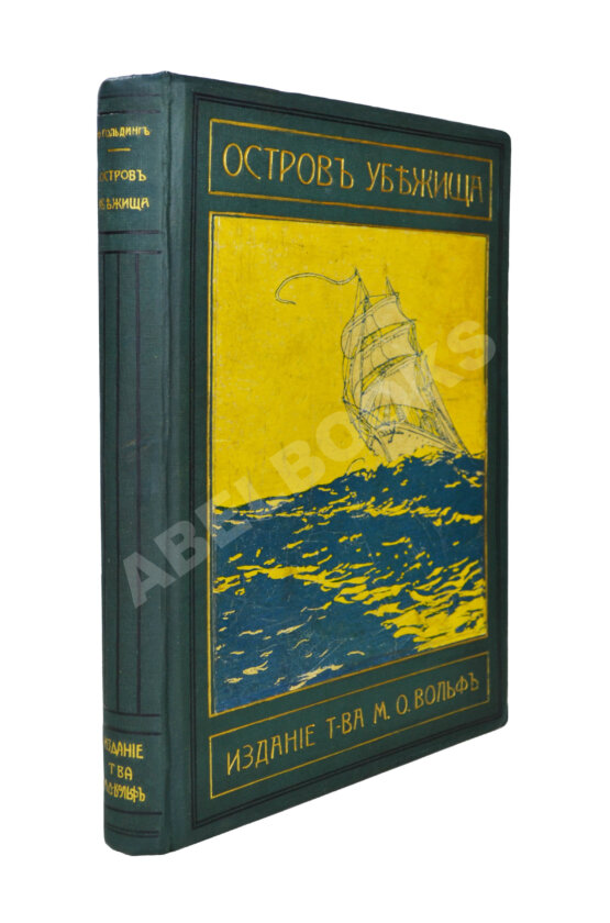 Антикварная книга Гольдинг, Ф.Р. Остров убежища Антикварная книга Гольдинг, Ф.Р. Остров убежища