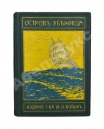 Гольдинг, Ф.Р. Остров убежища