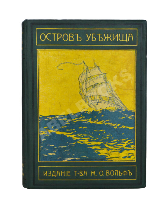 Антикварная книга Гольдинг, Ф.Р. Остров убежища