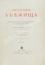 Гольдинг, Ф.Р. Остров убежища