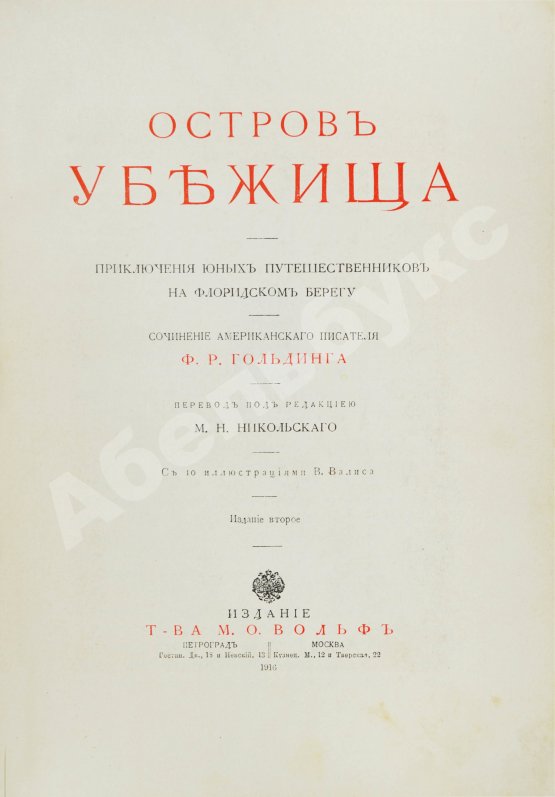 Антикварная книга Гольдинг, Ф.Р. Остров убежища