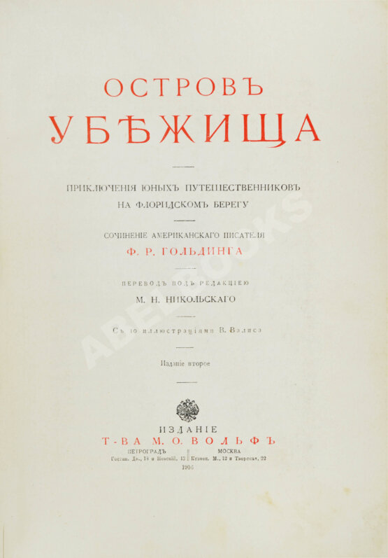 Антикварная книга Гольдинг, Ф.Р. Остров убежища