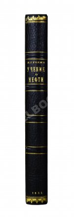 Губкин, И.М. Учение о нефти. Первое издание