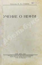 Губкин, И.М. Учение о нефти. Первое издание