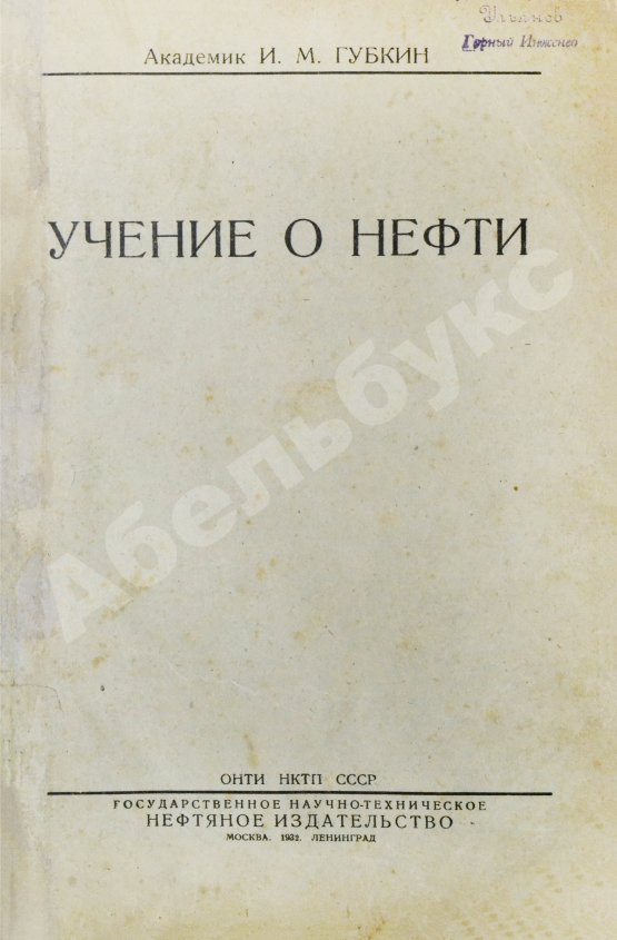 Первое/Прижизненное издание Губкин, И.М. Учение о нефти. Первое издание
