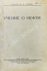 Губкин, И.М. Учение о нефти. Первое издание