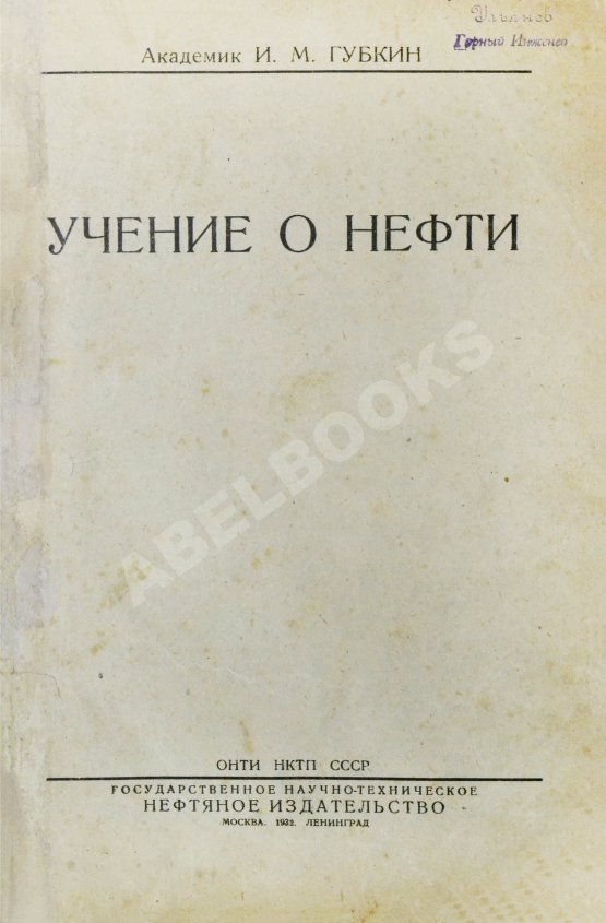 Первое/Прижизненное издание Губкин, И.М. Учение о нефти. Первое издание