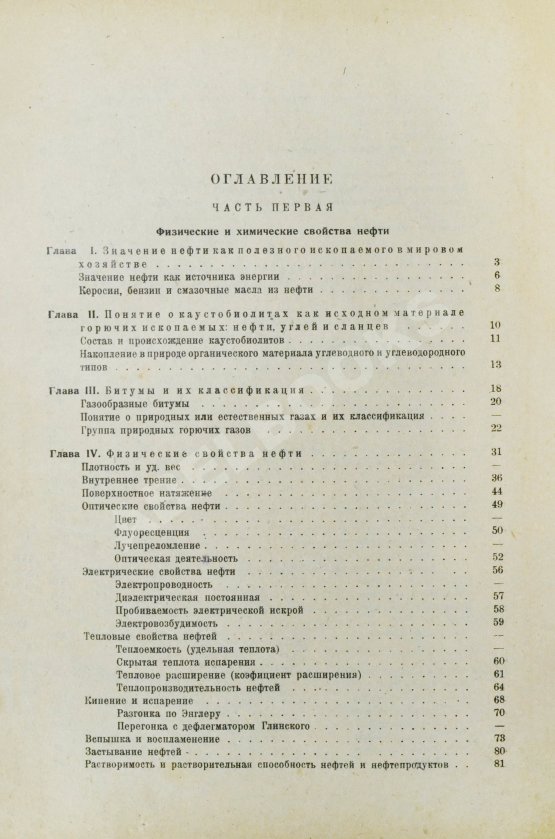 Первое/Прижизненное издание Губкин, И.М. Учение о нефти. Первое издание