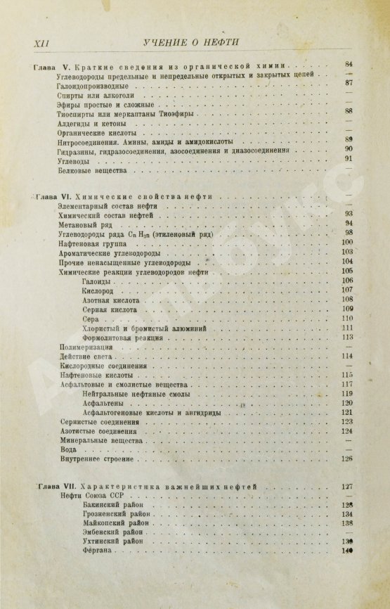 Первое/Прижизненное издание Губкин, И.М. Учение о нефти. Первое издание