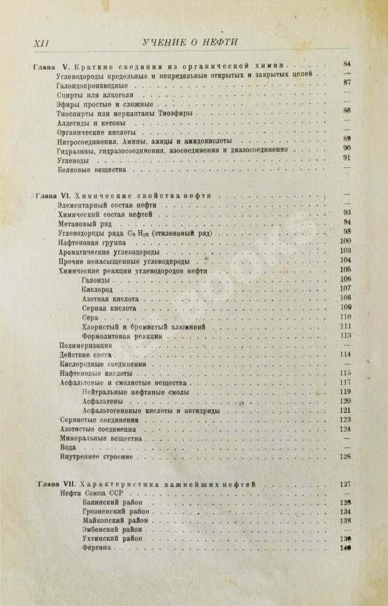 Первое/Прижизненное издание Губкин, И.М. Учение о нефти. Первое издание
