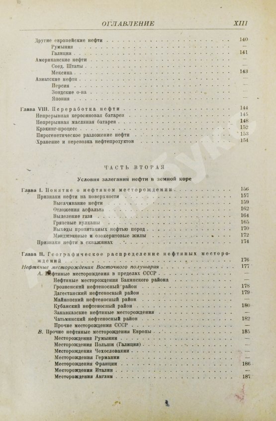 Первое/Прижизненное издание Губкин, И.М. Учение о нефти. Первое издание