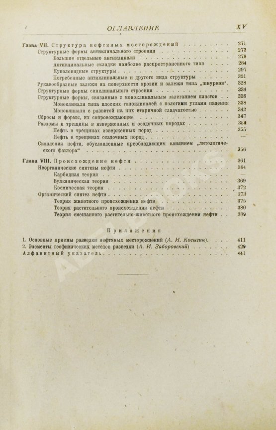Первое/Прижизненное издание Губкин, И.М. Учение о нефти. Первое издание