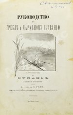 Гуд, В.И. Руководство к гребле и парусному плаванию с приложением о купании