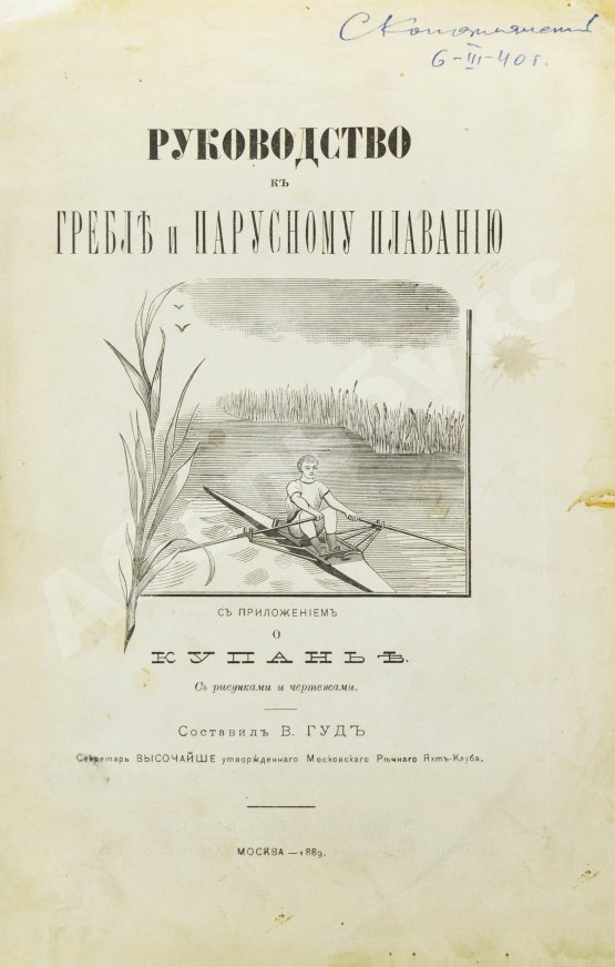 Антикварная книга Гуд, В.И. Руководство к гребле и парусному плаванию с приложением о купании