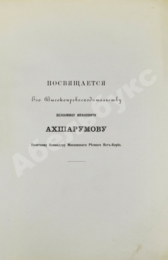 Антикварная книга Гуд, В.И. Руководство к гребле и парусному плаванию с приложением о купании