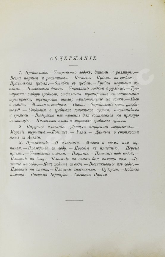 Антикварная книга Гуд, В.И. Руководство к гребле и парусному плаванию с приложением о купании