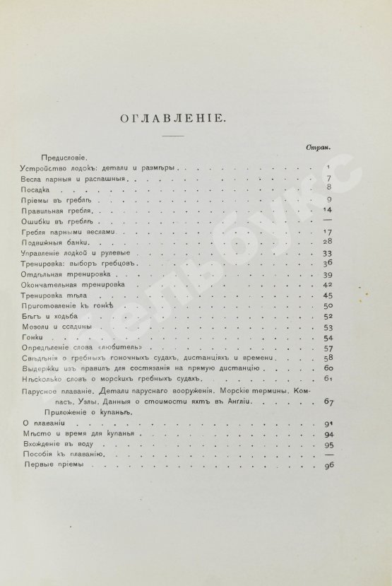 Антикварная книга Гуд, В.И. Руководство к гребле и парусному плаванию с приложением о купании