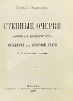 Харузин, А.Н. Степные очерки (Киргизская Букеевская орда)