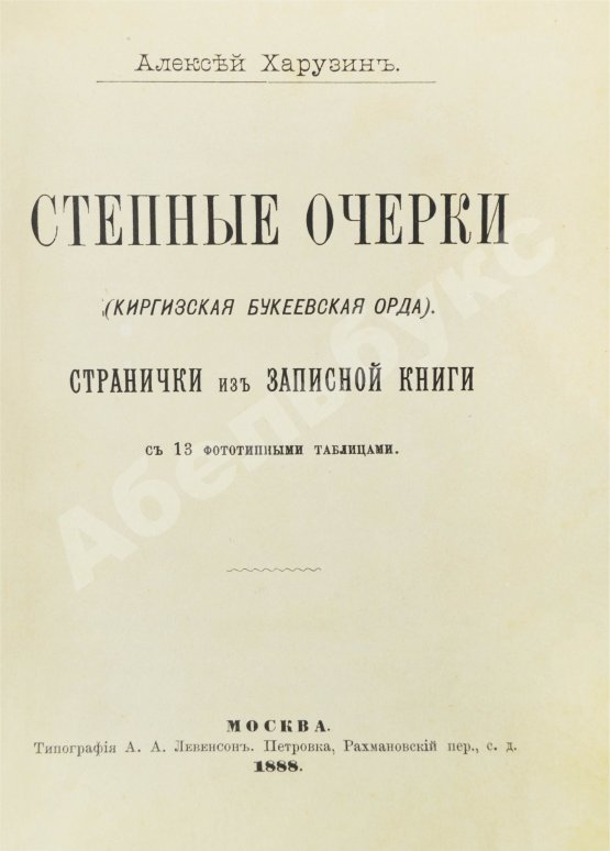 Антикварная книга Харузин, А.Н. Степные очерки (Киргизская Букеевская орда)