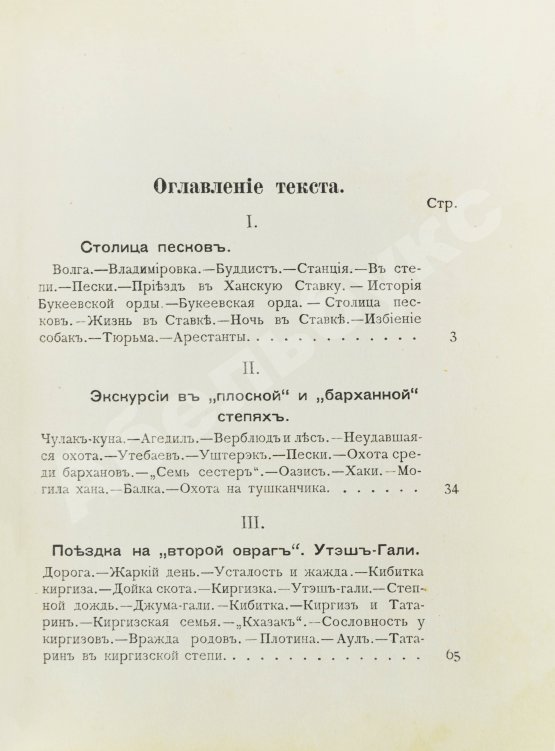 Антикварная книга Харузин, А.Н. Степные очерки (Киргизская Букеевская орда)