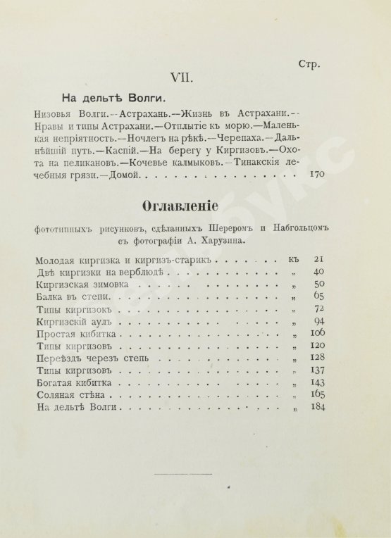 Антикварная книга Харузин, А.Н. Степные очерки (Киргизская Букеевская орда)