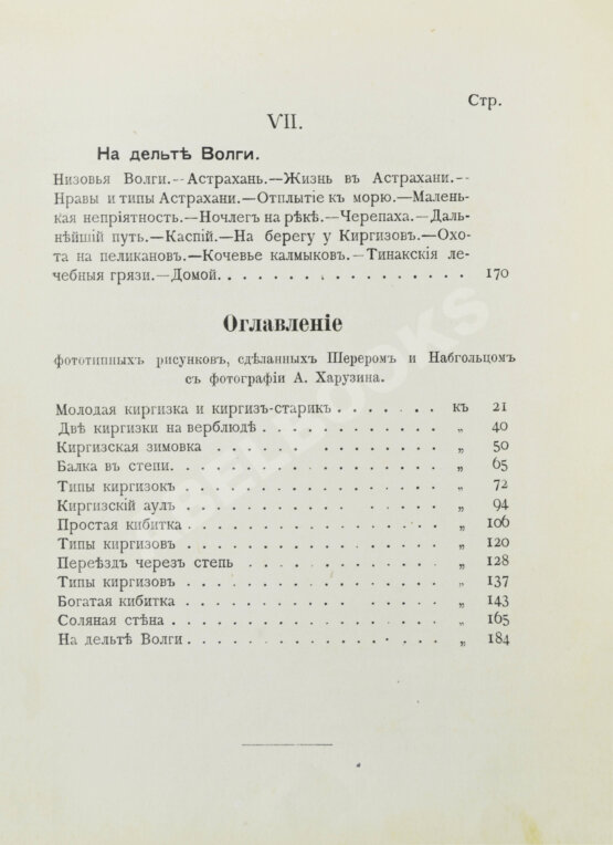 Антикварная книга Харузин, А.Н. Степные очерки (Киргизская Букеевская орда)