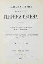 Ибсен, Г. Полное собрание сочинений Генрика Ибсена