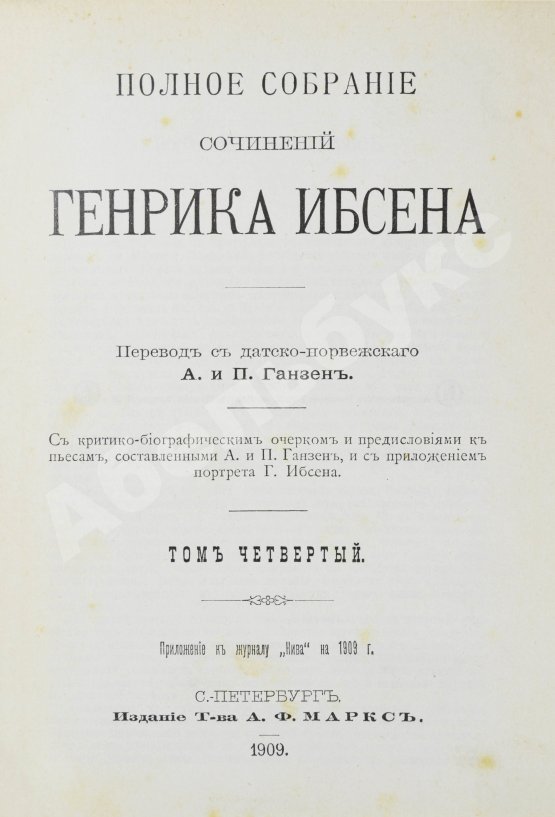 Антикварная книга Ибсен, Г. Полное собрание сочинений Генрика Ибсена