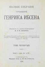 Ибсен, Г. Полное собрание сочинений Генрика Ибсена