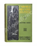 Ибсен, Г. Полное собрание сочинений Генрика Ибсена