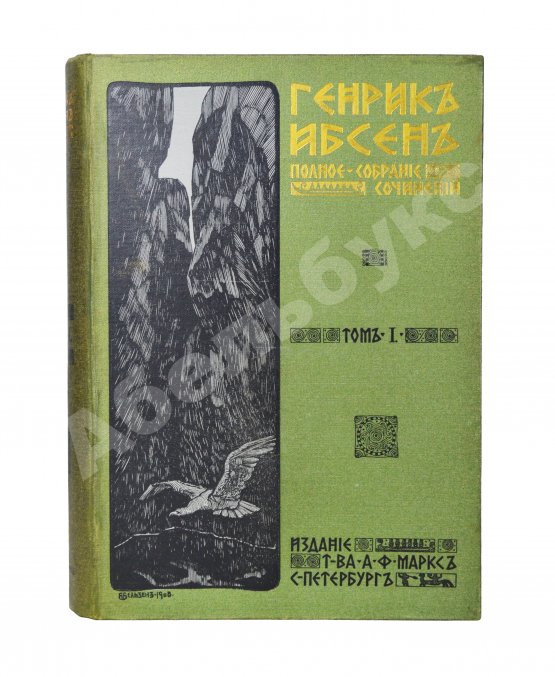 Антикварная книга Ибсен, Г. Полное собрание сочинений Генрика Ибсена