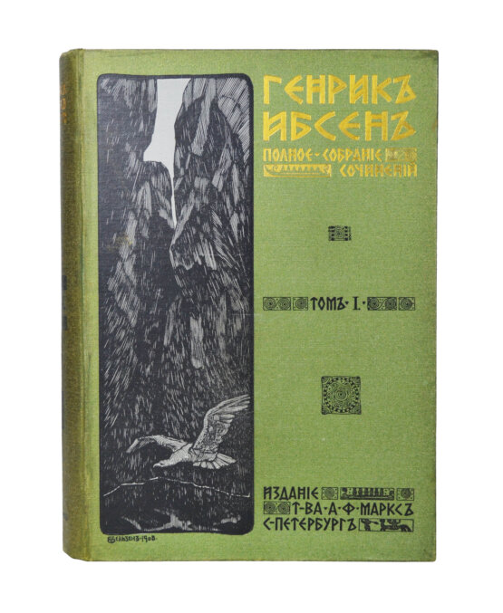 Антикварная книга Ибсен, Г. Полное собрание сочинений Генрика Ибсена Антикварная книга Ибсен, Г. Полное собрание сочинений Генрика Ибсена